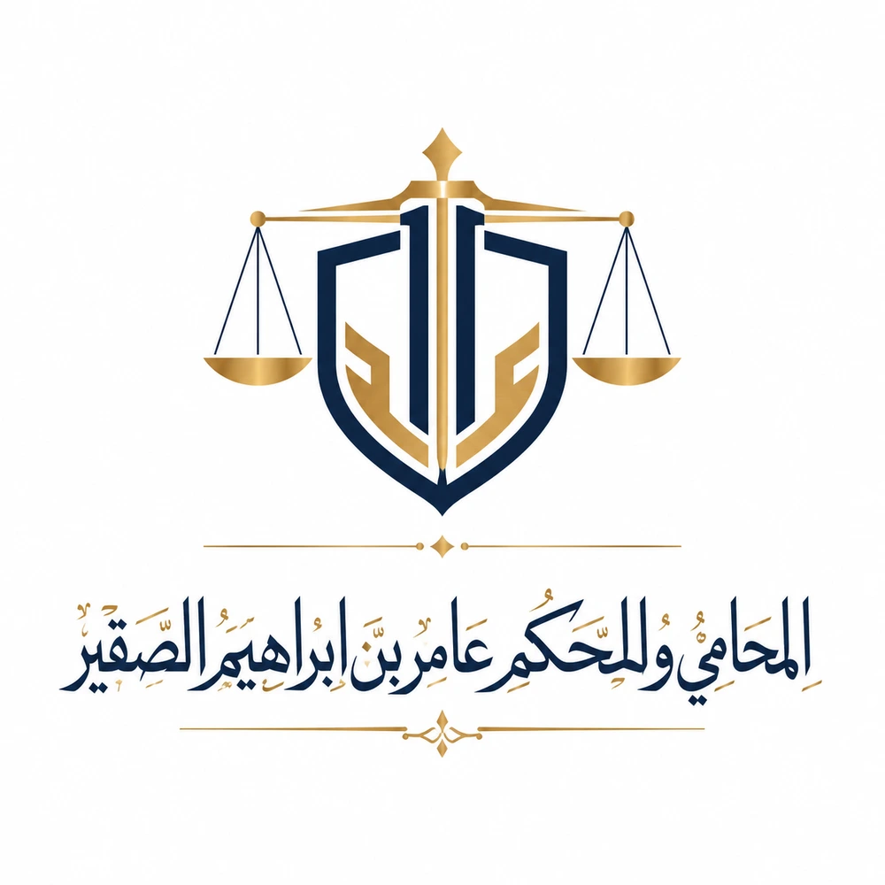 المحامي والمحكم عامر بن ابراهيم الصقير
